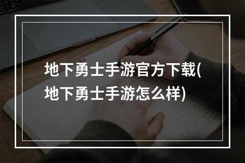 地下勇士手游官方下载(地下勇士手游怎么样)