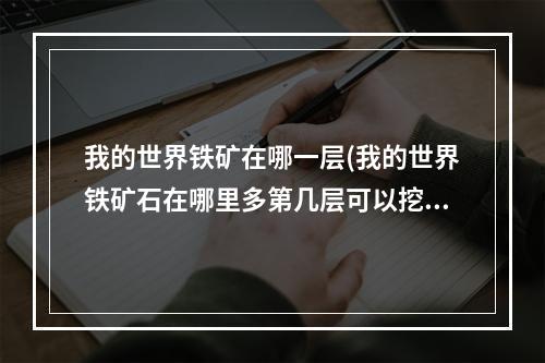 我的世界铁矿在哪一层(我的世界铁矿石在哪里多第几层可以挖到铁矿石)