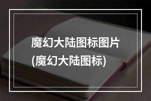 魔幻大陆图标图片(魔幻大陆图标)