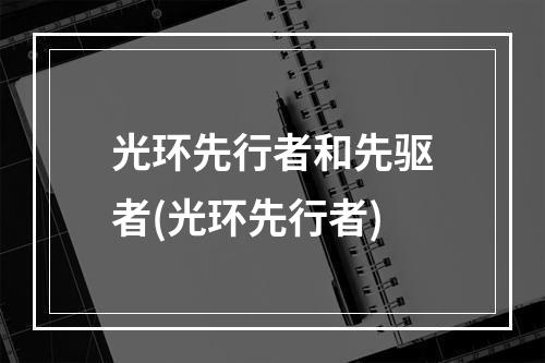 光环先行者和先驱者(光环先行者)