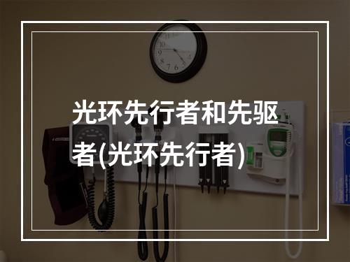 光环先行者和先驱者(光环先行者)