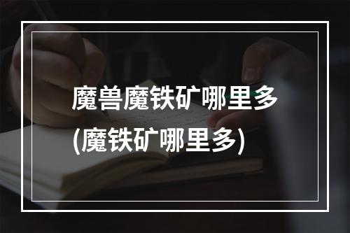 魔兽魔铁矿哪里多(魔铁矿哪里多)