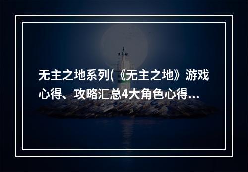 无主之地系列(《无主之地》游戏心得、攻略汇总4大角色心得篇比较篇)