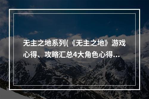 无主之地系列(《无主之地》游戏心得、攻略汇总4大角色心得篇比较篇)