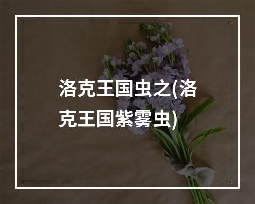 洛克王国虫之(洛克王国紫雾虫)