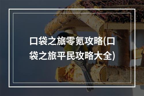 口袋之旅零氪攻略(口袋之旅平民攻略大全)