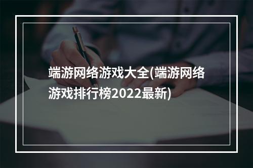 端游网络游戏大全(端游网络游戏排行榜2022最新)