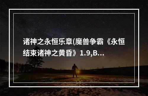 诸神之永恒乐章(魔兽争霸《永恒结束诸神之黄昏》1.9,BM单通详细攻略)