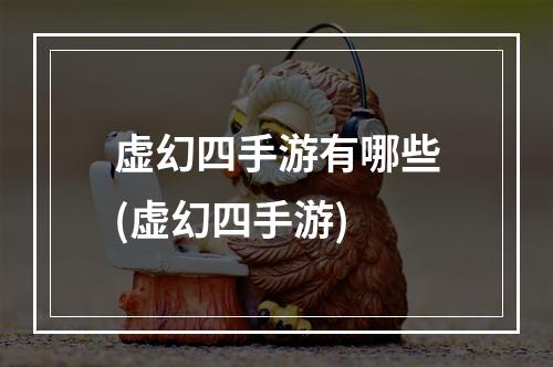 虚幻四手游有哪些(虚幻四手游)