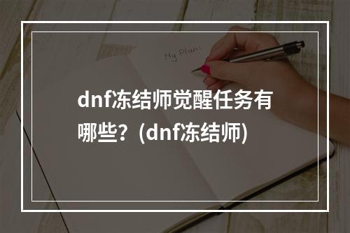 dnf冻结师觉醒任务有哪些？(dnf冻结师)