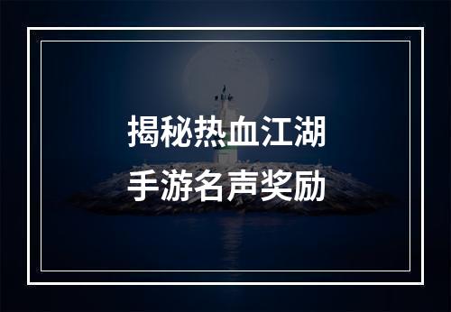 揭秘热血江湖手游名声奖励