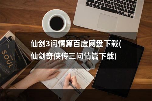 仙剑3问情篇百度网盘下载(仙剑奇侠传三问情篇下载)