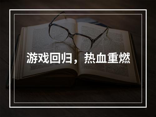 游戏回归，热血重燃