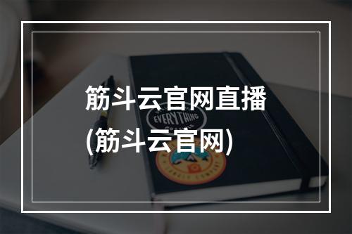 筋斗云官网直播(筋斗云官网)