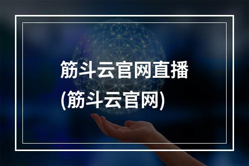 筋斗云官网直播(筋斗云官网)