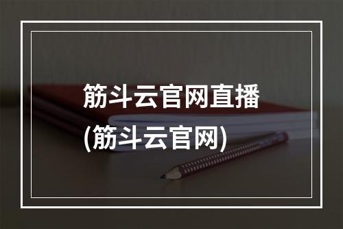 筋斗云官网直播(筋斗云官网)