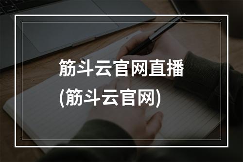 筋斗云官网直播(筋斗云官网)