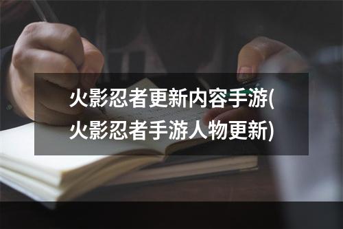 火影忍者更新内容手游(火影忍者手游人物更新)