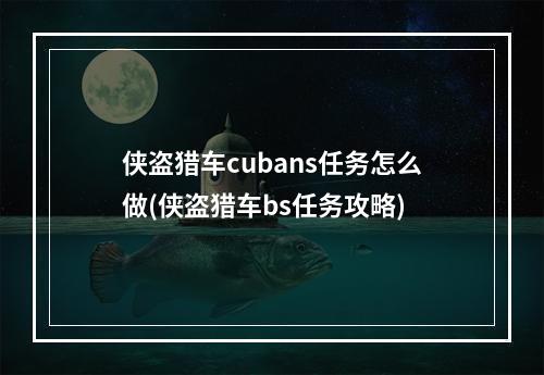 侠盗猎车cubans任务怎么做(侠盗猎车bs任务攻略)