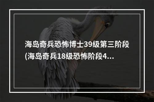 海岛奇兵恐怖博士39级第三阶段(海岛奇兵18级恐怖阶段4攻略)