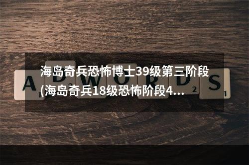 海岛奇兵恐怖博士39级第三阶段(海岛奇兵18级恐怖阶段4攻略)