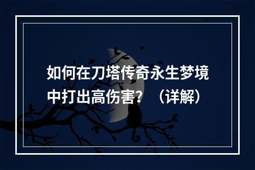 如何在刀塔传奇永生梦境中打出高伤害？（详解）