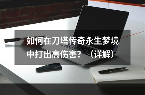 如何在刀塔传奇永生梦境中打出高伤害？（详解）