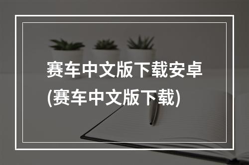 赛车中文版下载安卓(赛车中文版下载)