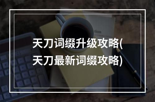 天刀词缀升级攻略(天刀最新词缀攻略)