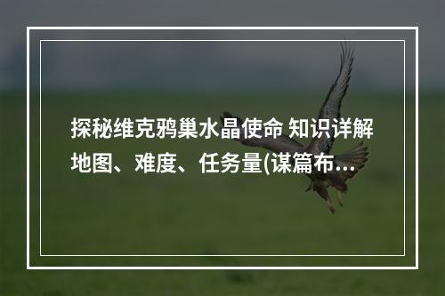 探秘维克鸦巢水晶使命 知识详解地图、难度、任务量(谋篇布局如何打败Boss)