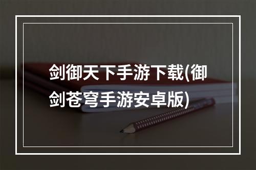 剑御天下手游下载(御剑苍穹手游安卓版)