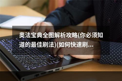 奥法宝典全图解析攻略(你必须知道的最佳刷法)(如何快速刷到强力技能书？看这里！)