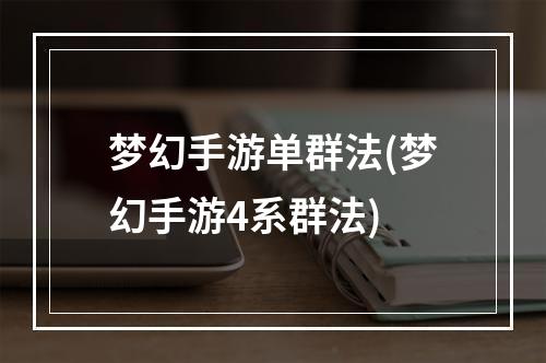 梦幻手游单群法(梦幻手游4系群法)