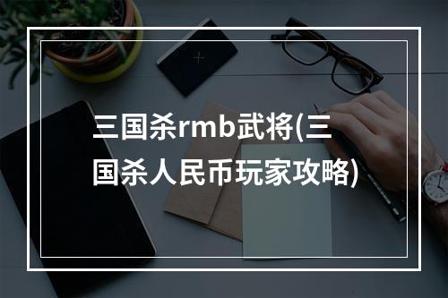 三国杀rmb武将(三国杀人民币玩家攻略)