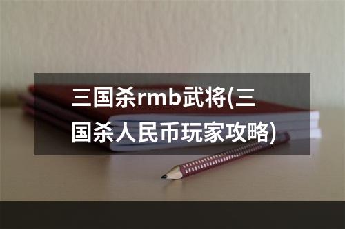 三国杀rmb武将(三国杀人民币玩家攻略)