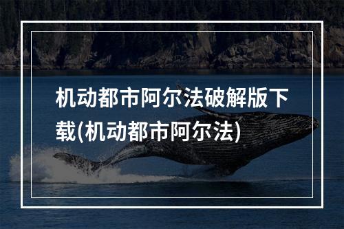 机动都市阿尔法破解版下载(机动都市阿尔法)