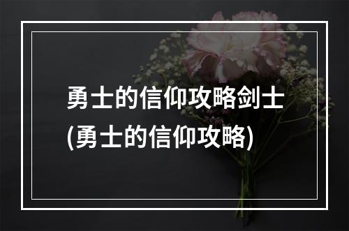 勇士的信仰攻略剑士(勇士的信仰攻略)