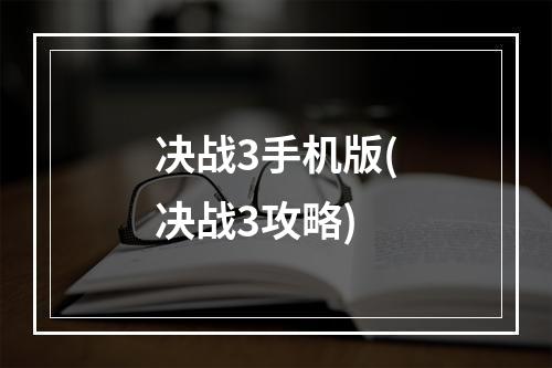 决战3手机版(决战3攻略)