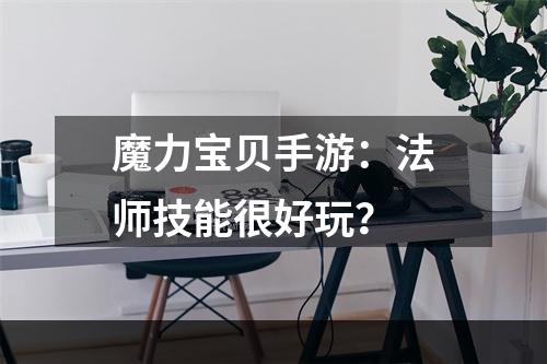 魔力宝贝手游：法师技能很好玩？