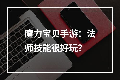 魔力宝贝手游：法师技能很好玩？