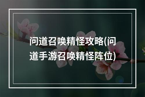 问道召唤精怪攻略(问道手游召唤精怪阵位)