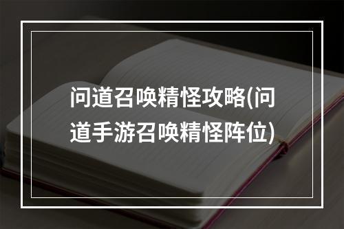 问道召唤精怪攻略(问道手游召唤精怪阵位)