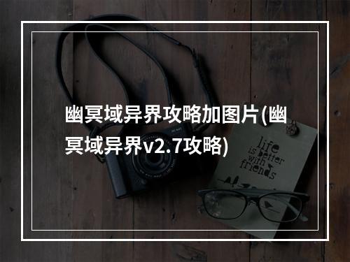 幽冥域异界攻略加图片(幽冥域异界v2.7攻略)