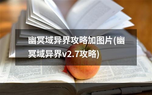 幽冥域异界攻略加图片(幽冥域异界v2.7攻略)