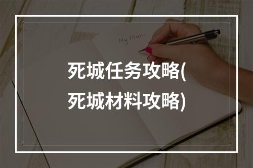 死城任务攻略(死城材料攻略)