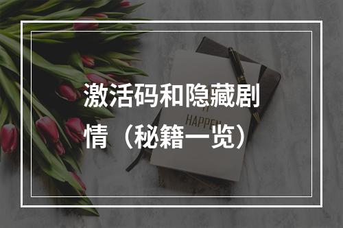 激活码和隐藏剧情（秘籍一览）