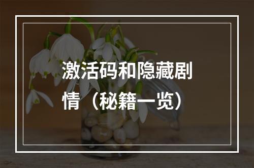 激活码和隐藏剧情（秘籍一览）