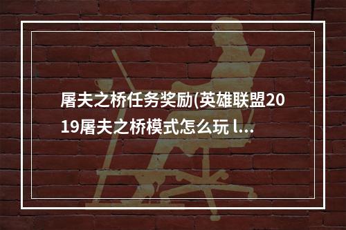 屠夫之桥任务奖励(英雄联盟2019屠夫之桥模式怎么玩 lol2019屠夫之桥模式)