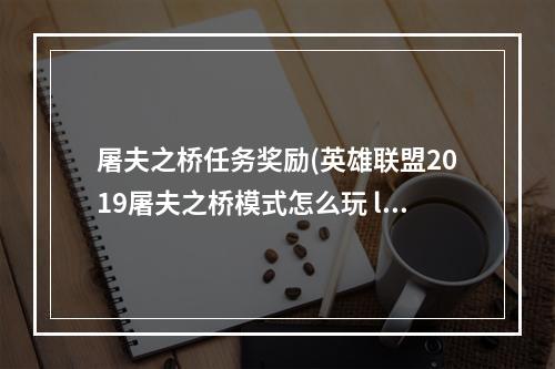 屠夫之桥任务奖励(英雄联盟2019屠夫之桥模式怎么玩 lol2019屠夫之桥模式)