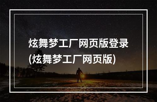 炫舞梦工厂网页版登录(炫舞梦工厂网页版)